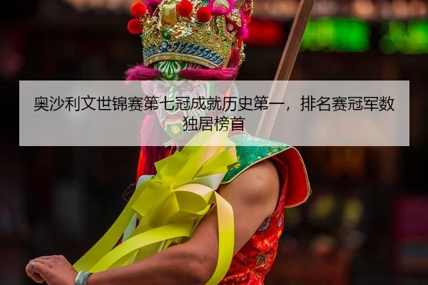ao-sha-li-wen-shi-jin-sai-di-qi-guan-cheng-jiu-li-shi-di-yi-pai-ming-sai-guan-jun-shu-du-ju-bang-shou-2-828.jpg