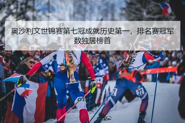 ao-sha-li-wen-shi-jin-sai-di-qi-guan-cheng-jiu-li-shi-di-yi-pai-ming-sai-guan-jun-shu-du-ju-bang-shou-1-115.jpg