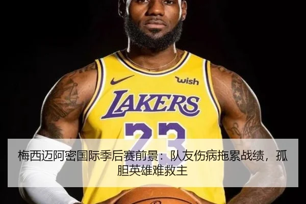 梅西迈阿密国际季后赛前景：队友伤病拖累战绩，孤胆英雄难救主