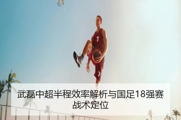 wu-lei-zhong-chao-ban-cheng-xiao-lv-jie-xi-yu-guo-zu-qiang-sai-zhan-shu-ding-wei-3-583.jpg