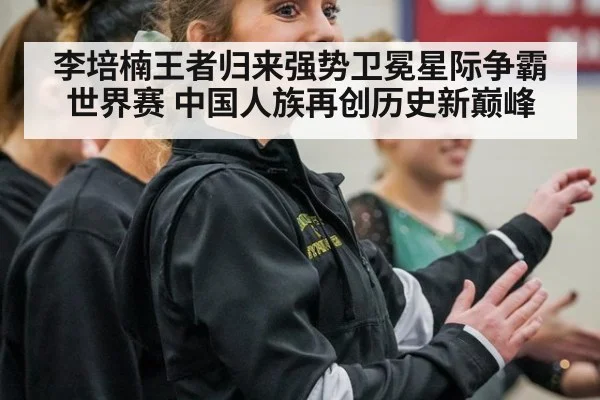 李培楠王者归来强势卫冕星际争霸世界赛 中国人族再创历史新巅峰