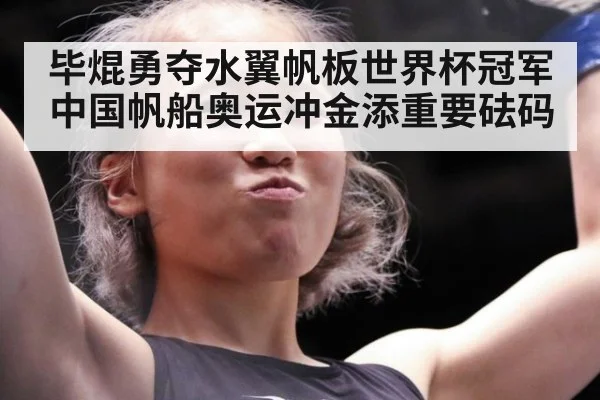 毕焜勇夺水翼帆板世界杯冠军 中国帆船奥运冲金添重要砝码