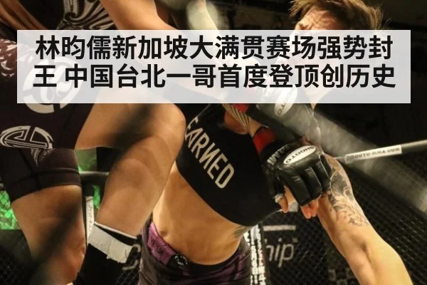 林昀儒新加坡大满贯赛场强势封王 中国台北一哥首度登顶创历史
